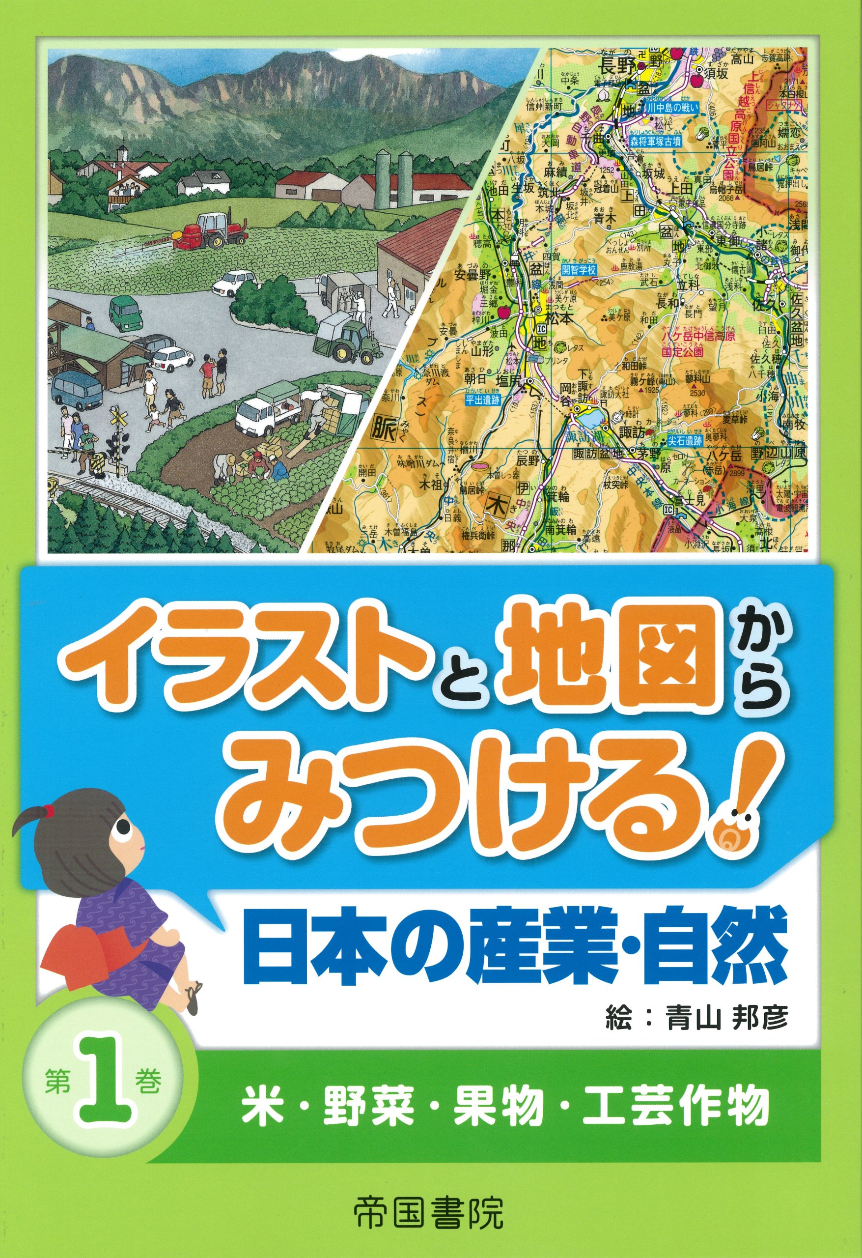 イラストと地図からみつける！日本の産業・自然〈第1巻〉